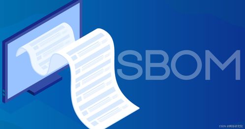 SBOM 軟件物料清單 提升軟件開發的透明性與安全性