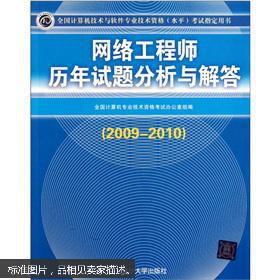 全國計(jì)算機(jī)技術(shù)與軟件專業(yè)技術(shù)資格（水平）考試指定用書 網(wǎng)絡(luò)工程師歷年試題分析與解答（2009-2010）——計(jì)算機(jī)網(wǎng)絡(luò)工程專題解析